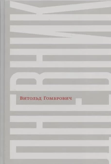 Дневник. 2-е изд., испр. Гомбрович В.