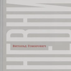 Дневник. 2-е изд., испр. Гомбрович В.