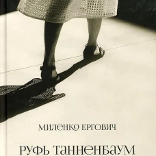Руфь Танненбаум