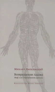 Возвращение Адама. Миф, или Современность архаики. Япольский М.