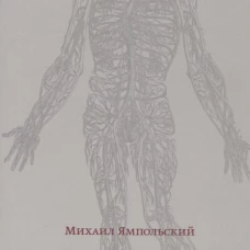 Возвращение Адама. Миф, или Современность архаики. Япольский М.