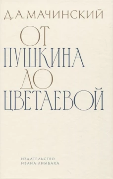 От Пушкина до Цветаевой: статьи и эссе