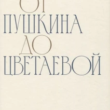 От Пушкина до Цветаевой: статьи и эссе