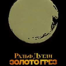 Золото грез: культурологическое исследование благословенного и проклятого металла. Дутли Р.