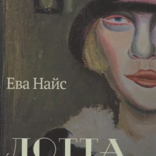 Лотта Ленья. В окружении гениев