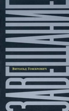 Завещание: беседы с Домиником де Ру. Гомбрович В.