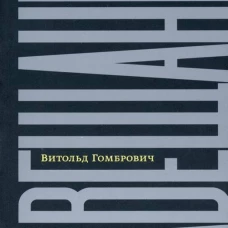 Завещание: беседы с Домиником де Ру. Гомбрович В.