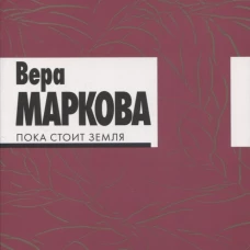 Пока стоит земля:избранные стихотворения и переводы
