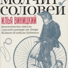 О чем молчит соловей. Филологические новеллы о русской культуре от Петра Великого до кобылы Буденног