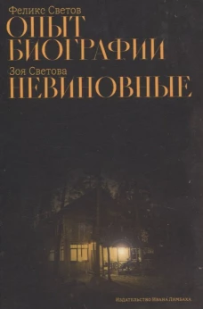 Опыт биографии