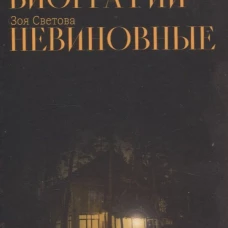 Опыт биографии