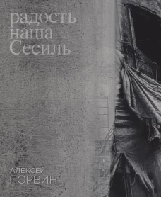 Радость наша Сесиль: стихотворения и поэма. Порвин А.К.