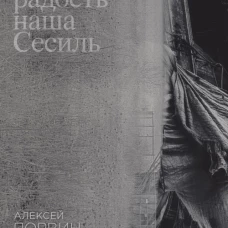 Радость наша Сесиль: стихотворения и поэма. Порвин А.К.
