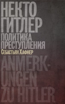 Себастьян Хафнер: Некто Гитлер. Политика преступления