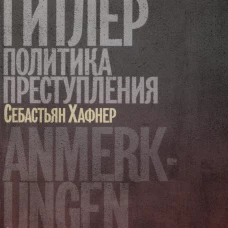 Себастьян Хафнер: Некто Гитлер. Политика преступления