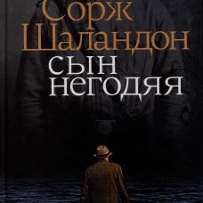 Сорж Шаландон: Сын негодяя