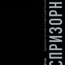 Беспризорные: бродячее детство в Советской России (1917&ndash;1935). Мекаччи Л.
