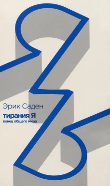 Тирания Я.Конец общего мира
