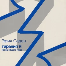 Тирания Я.Конец общего мира