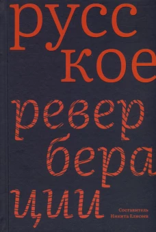 Русское: Реверберации: Повести, рассказы, новеллы. Сост. Елисеева Н.