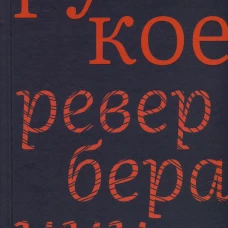 Русское: Реверберации: Повести, рассказы, новеллы. Сост. Елисеева Н.