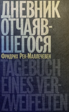 Дневник отчаявшегося. С послесл. Петера Чойка. Рек-Маллечевен Ф.