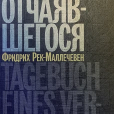 Дневник отчаявшегося. С послесл. Петера Чойка. Рек-Маллечевен Ф.