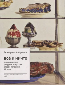 Все и Ничто: Символические фигуры в искусстве второй половины XX века. 4-е изд. Андреева Е.Ю.