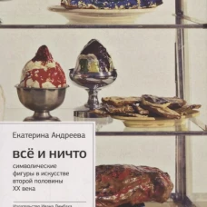 Все и Ничто: Символические фигуры в искусстве второй половины XX века. 4-е изд. Андреева Е.Ю.