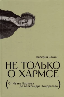 Не только о Хармсе: От Ивана Баркова до Александра Кондратова: Статьи. Сажин В.Н