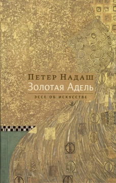 Золотая Адель: Эссе об искусстве