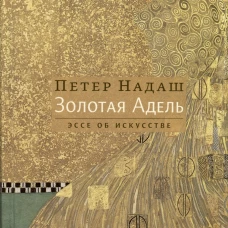 Золотая Адель: Эссе об искусстве