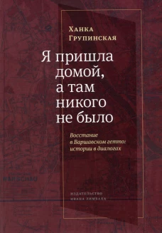 Я пришла домой,а там никого не было:Восстание в Варшавском гетто:истории в диалогах