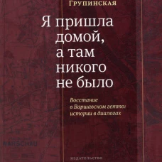 Я пришла домой,а там никого не было:Восстание в Варшавском гетто:истории в диалогах
