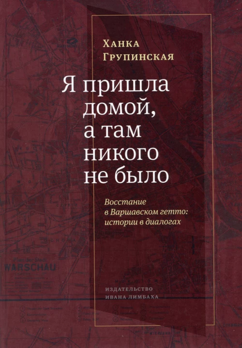 Я пришла домой,а там никого не было:Восстание в Варшавском гетто:истории в диалогах