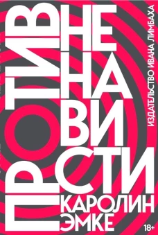 Против ненависти