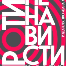 Против ненависти
