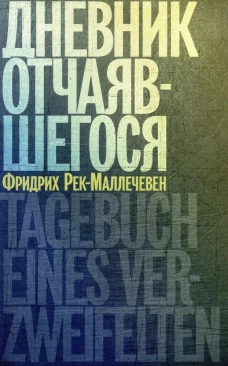 Дневник отчаявшегося. С послесл. Петера Чойка. 2-е изд., испр