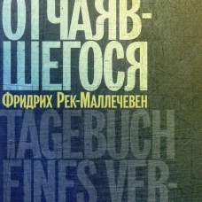 Дневник отчаявшегося. С послесл. Петера Чойка. 2-е изд., испр