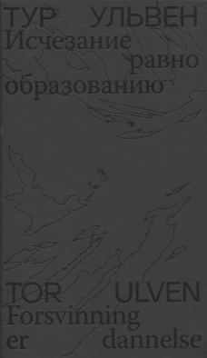 Исчезание равно образованию