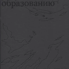 Исчезание равно образованию