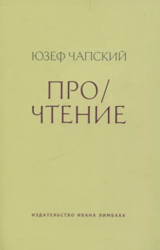 Прочтение:Эссе