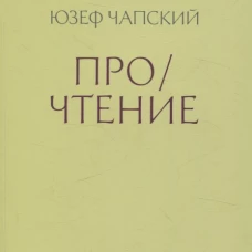 Прочтение:Эссе
