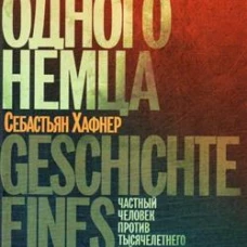 История одного немца.Частный человек против тысячелетнего рейха
