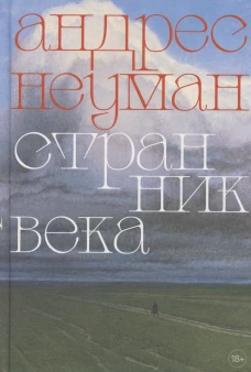 Странник века: роман