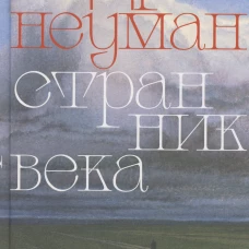 Странник века: роман