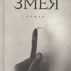Змея: роман