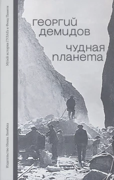 Чудная планета.Лагерные рассказы
