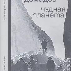 Чудная планета.Лагерные рассказы