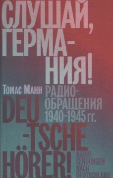 Слушай,Германия!Радиобращения 1940-1945 гг